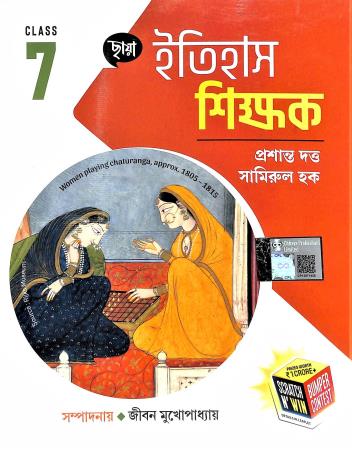 Book cover number 1 for Chhaya Itihas Shikhak Class 7 written by Samirul Haque, Prasant Dutta published by Chhaya Prakashani Pvt. Ltd.