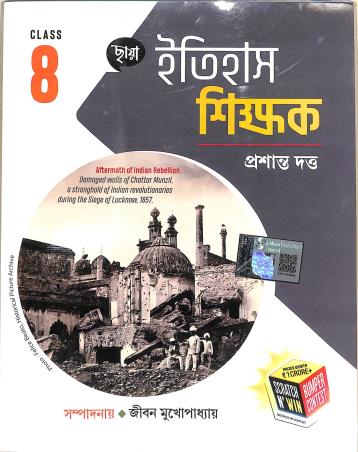 Book cover number 1 for Chhaya Itihas Shikhak Class 8 written by Prasanta Dutta published by Chhaya Prakashani Pvt. Ltd.