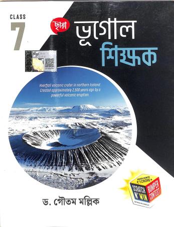Book cover number 1 for Chhaya Bhugol Shikhak Class 7 written by Gautam Mallik published by Chhaya Prakashani Pvt. Ltd.