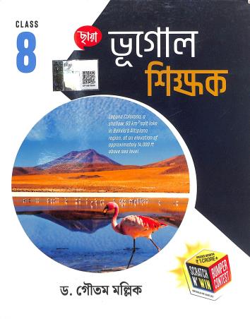 Book cover number 1 for Chhaya Bhugol Shikhak Class 8 written by Gautam Mallik published by Chhaya Prakashani Pvt. Ltd.