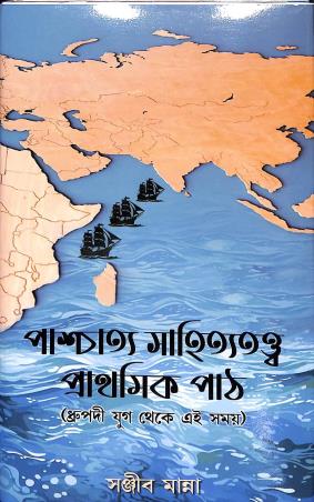 Book cover number 1 for Paschyattya Sahityatattwa : Prathamik Path (Dhrupadi Yug Theke Ei Samay) written by Sanjib Manna published by Pragya Bikash