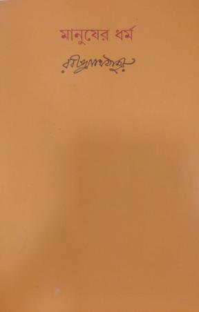 Book cover number 1 for Manusher Dharma written by Rabindranath Tagore published by Visva-Bharati
