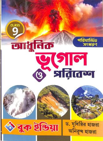 Book cover number 1 for Adhunik Bhugol O Poribesh Class 9 (2026) written by Yudhisthir Hazra published by Book India