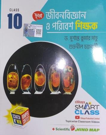 Book cover number 1 for Chhaya Jibonbigyan O Paribesh Shikhak Class 10 (2026) written by Susanta Kumar Sahu published by Chhaya Prakashani Pvt. Ltd.