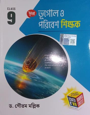 Book cover number 1 for Chhaya Bhugol O Paribesh Shikhak Class 9 (2026) written by Gautam Mallik published by Chhaya Prakashani Pvt. Ltd.