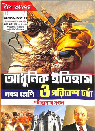 Book cover number 1 for Adhunik Itihas O Paribesh Charcha Class 9 written by Sachindranath Mondal published by Oriental Book Company Pvt. Ltd