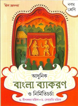 Book cover number 1 for Adhunik Bangla Vyakaran O Nirmiticharcha Class 9 (2026) written by Debarati Mullick, Dipankar Mallick published by Deep Prakashan
