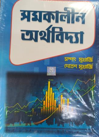 Book cover number 1 for Samakalin Arthabidya written by Debes Mukherjee, Sampat Mukherjee published by New Central Book Agency (P) Ltd