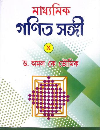 Book cover number 1 for Madhyamik Ganit Sangi 10 (Bengali) 2026 written by Amal K. Bhaumik published by Silalipi