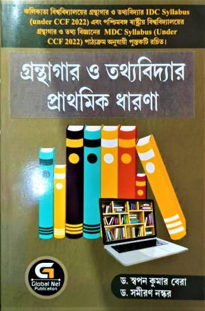 Book cover number 1 for Granthagar O Tatthabidyar Prathamik Dharona written by Samiran Naskar, Swapan Kumar Bera published by Global Net Publication