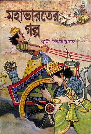 Book cover number 1 for Mahabharater Galpa written by Swami Biswasryananda published by Udbodhan Karyalaya