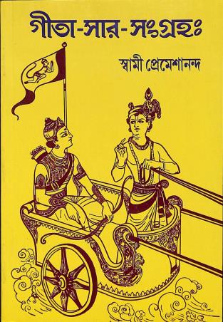 Book cover number 1 for Gita Sar Sangraha written by Swami Premeshananda published by Udbodhan Karyalaya