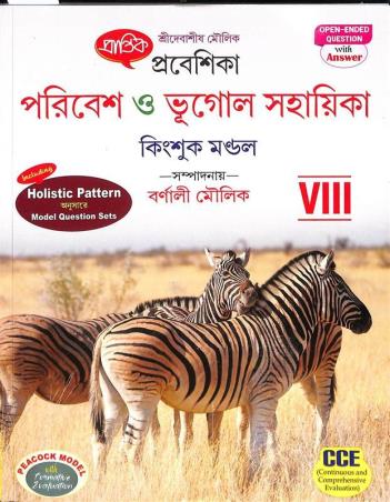 Book cover number 1 for Prantik Prabeshika Poribesh O Bhugol Sahayika 8 (2026) written by Kingshuk Mondal published by Prantik Prakashani