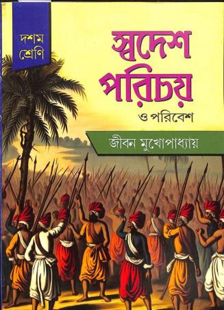 Book cover number 1 for Swadesh Parichay O Poribesh Class 10 (2026) written by Jiban Mukhopadhyay published by Nababharati Prakashani