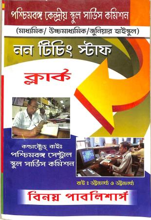 Book cover number 1 for Non Teaching Staff - Clerk written by NA published by Binoy Publishers