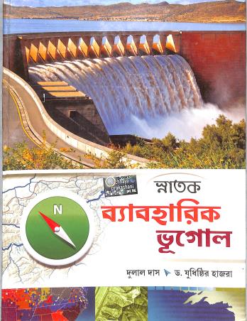 Book cover number 1 for Chhaya Snatak  Baboharik Bhugol written by Dulal Das published by Chhaya Prakashani Pvt. Ltd.