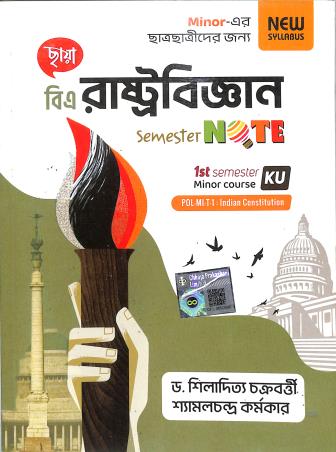 Book cover number 1 for Chhaya BA Rastrobigyan Semester 1 KU Minor Course written by Shyamal Chandra Karmakar, Shiladitya Chakraborty published by Chhaya Prakashani Pvt. Ltd.