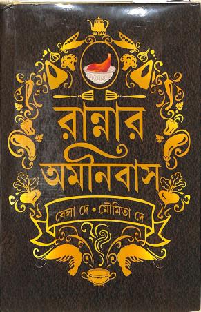 Book cover number 1 for Rannar Omonibus written by Bela Dey, Moumita Dey published by Latika Prakashani