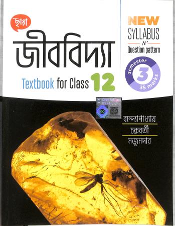 Book cover number 1 for Chhaya Jibbidya Class 12 Semester 3 written by Rajat Chakraborty, Rabindranath Majumder, Bijay Bandyopadhyay published by Chhaya Prakashani Pvt. Ltd.