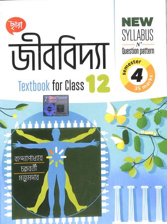 Book cover number 1 for Chhaya Jibbidya Class 12 Semester 4 written by Rajat Chakraborty, Rabindranath Majumder, Bijay Bandyopadhyay published by Chhaya Prakashani Pvt. Ltd.