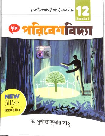 Book cover number 1 for Chhaya Poribeshvidya Class 12 Semester 3 written by Susanta Kumar Saho published by Chhaya Prakashani Pvt. Ltd.