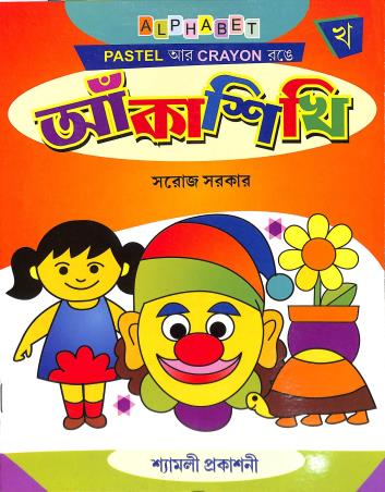 Book cover number 1 for Anka Sikhi Kha written by Saroj Sarkar published by Shyamali Prakashani