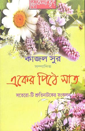 Book cover number 1 for Eker Pithe Saat written by NA published by Kalabhrit Publishers