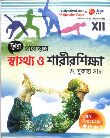 Book cover number 1 for Chhaya Prosnouttore Sasthya O Sarirshika Class 12 (WBCHSE) written by Sukanta Saha published by Chhaya Prakashani Pvt. Ltd.