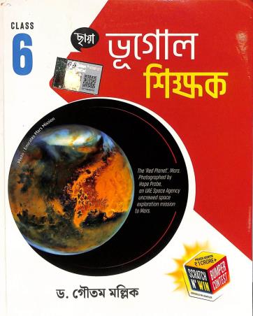Book cover number 1 for Chhaya Bhugol Shikhak Class 6 (2026) written by Gautam Mallik published by Chhaya Prakashani Pvt. Ltd.