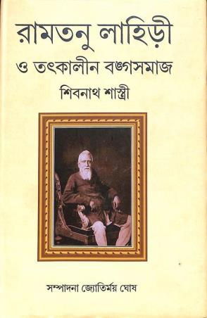 Book cover number 1 for Ramtanu Lahiri O Tatkalin Bangasamaj written by Sibnath Sastri published by Punascha