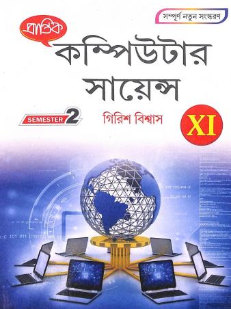 Book cover number 1 for Prantik Computer Science Class 11 Semester 2 written by Girish Biswas published by Prantik Prakashani