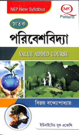 Book cover number 1 for Snatak Paribesh Vidya (Value Added Course) NEP written by Bijay Bandyopadhyay published by United Book Agency