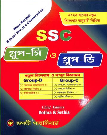 Book cover number 1 for Tapatir SSC Group C O Group D (2026) written by Arindam Das, Santu Ray, Kalyan Chowdhury published by Tapati Publishers