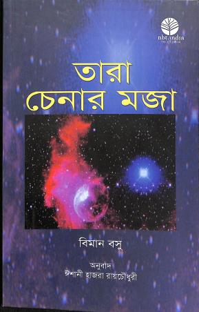 Book cover number 1 for Tara Chenar Moja written by Biman Basu published by National Book Trust