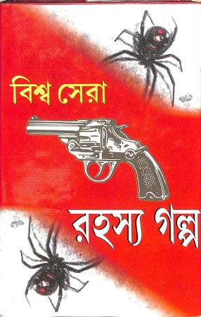 Book cover number 1 for Biswa Sera Rahasya Galpo written by NA published by Patitpawan Publishers