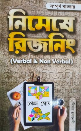 Book cover number 1 for Nimese Reasoning (Verbal & Non Verbal) 2024 written by Chanchal Ghosh published by Nirjhar Prakashani