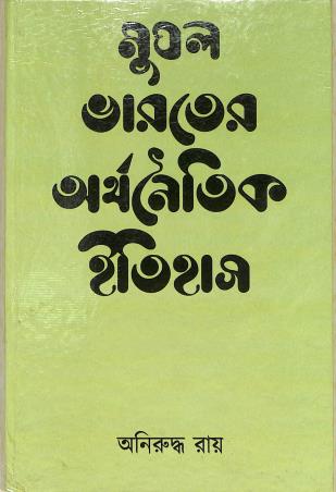Book cover number 1 for Mughal Bharater Arthanaitik Itihas written by Aniruddha Ray published by K. P. Bagchi & Company