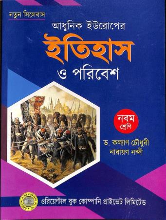 Book cover number 1 for Adhunik Europer Itihas O Paribesh Class 9 (2026) written by Kalyan Chowdhury published by Oriental Book Company Pvt. Ltd