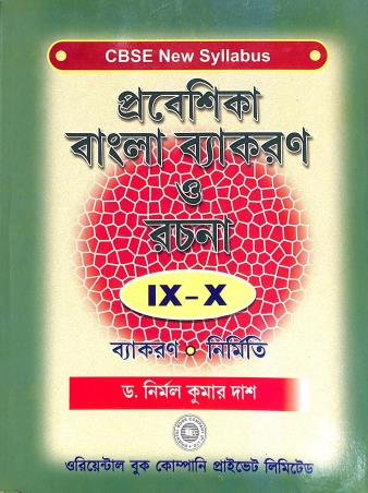 Book cover number 1 for Prabeshika Bangla Vyakaran O Rachana Class 9 - 10 (CBSE New Syllabus) 2026 written by Nirmal Kumar Das published by Oriental Book Company Pvt. Ltd