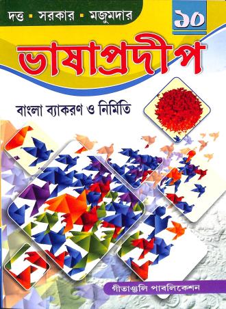 Book cover number 1 for Bhasa Pradeep 10 (2026) written by Jagatpati Sarkar published by Gitanjali Publication