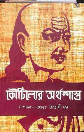 Book cover number 1 for Kautilyer Arthasastra written by NA published by Prativash