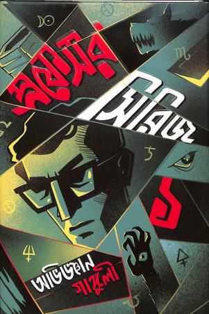 Book cover number 1 for Professor Series 1 written by Abhigyan Ganguly published by Book Farm