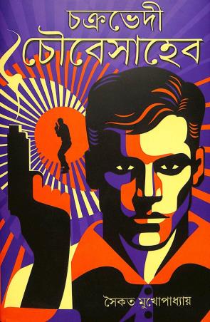 Book cover number 1 for Chakrabhedi Choubeysaheb written by Saikat Mukhopadhyay published by Patra Bharati