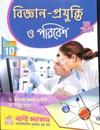 Book cover number 1 for Bigyan-Projukti O Poribesh Class 10 (2026) written by Satruguna Bera, Saroj Kumar Maity published by Bani Sansad Publishing House Pvt Ltd