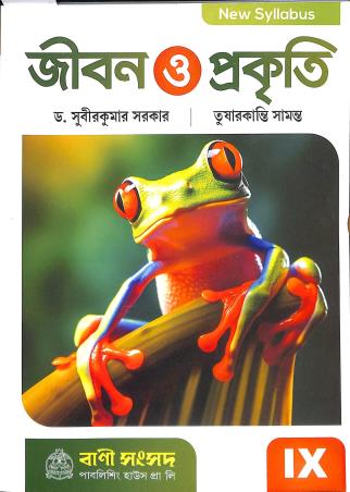 Book cover number 1 for Jibon O Prakiti 9 (2026) written by Subir Kumar Sarkar, Tusharkantri Samanta published by Bani Sansad Publishing House Pvt Ltd