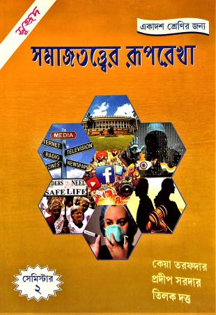 Book cover number 1 for Samajtattwer Ruprekha Class 11 Semester 2 written by Tilak Dutta, Keya Tarafdar, Pradip Sardar published by Suhrid Prakashani