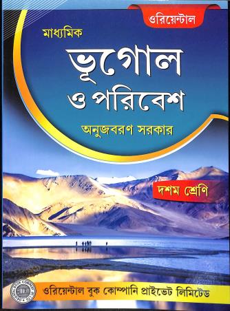 Book cover number 1 for Madhyamik Bhugol O Poribesh Class 10 (2026) written by Anujbaran Sarkar published by Oriental Book Company Pvt. Ltd