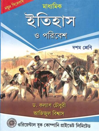 Book cover number 1 for Madhyamik Itihas O Poribesh Class 10 (2026) written by Ajijul Biswas, Kalyan Chowdhury published by Oriental Book Company Pvt. Ltd