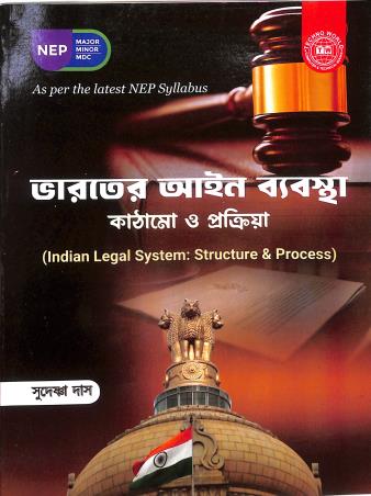 Book cover number 1 for Bharater Ayen Bebostha - Kathamo O Prokriya (Indian Legal System - Structure & Process) NEP written by Sudesna Das published by Techno World