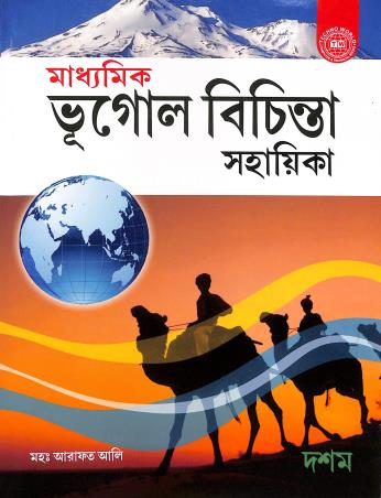 Book cover number 1 for Madhyamik Bhugol Bichinta Sahayeka Class 10 written by Md. Arafat Ali published by Techno World